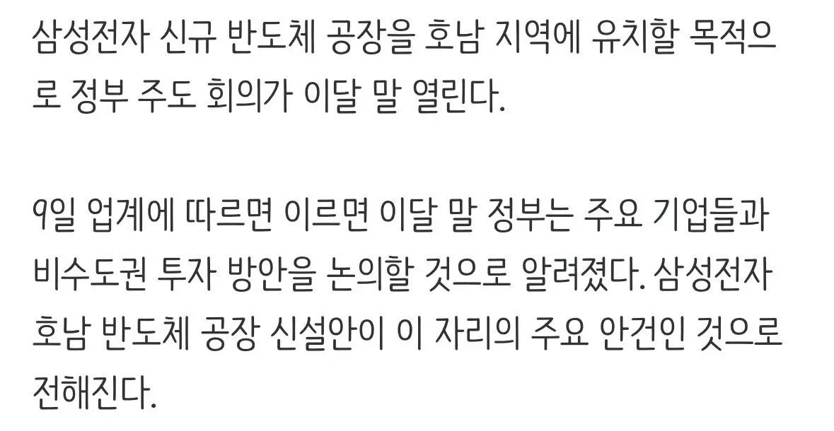 “삼성전자 공장 호남유치” 정부주도 회의 개최 (2)
