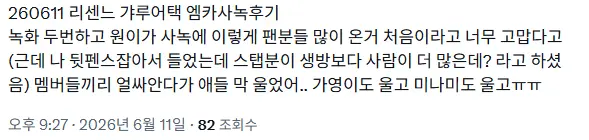 리센느 엠카 사녹 후기 (4)