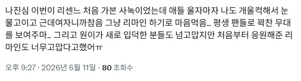 리센느 엠카 사녹 후기 (5)