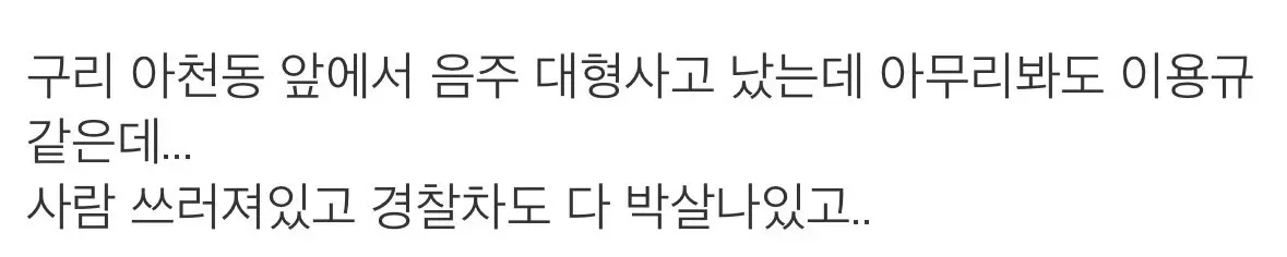 음주운전한 이용규 사고현장 (3)