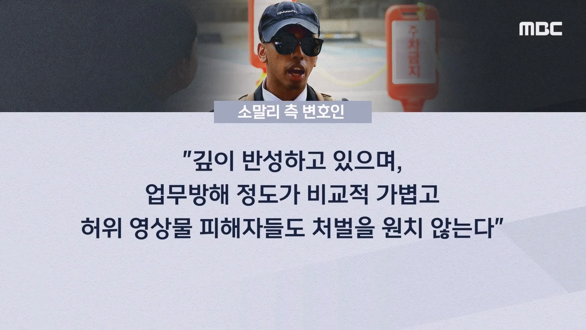 조니 소말리 징역 3년 구형에 “한번만 봐달라” (14)