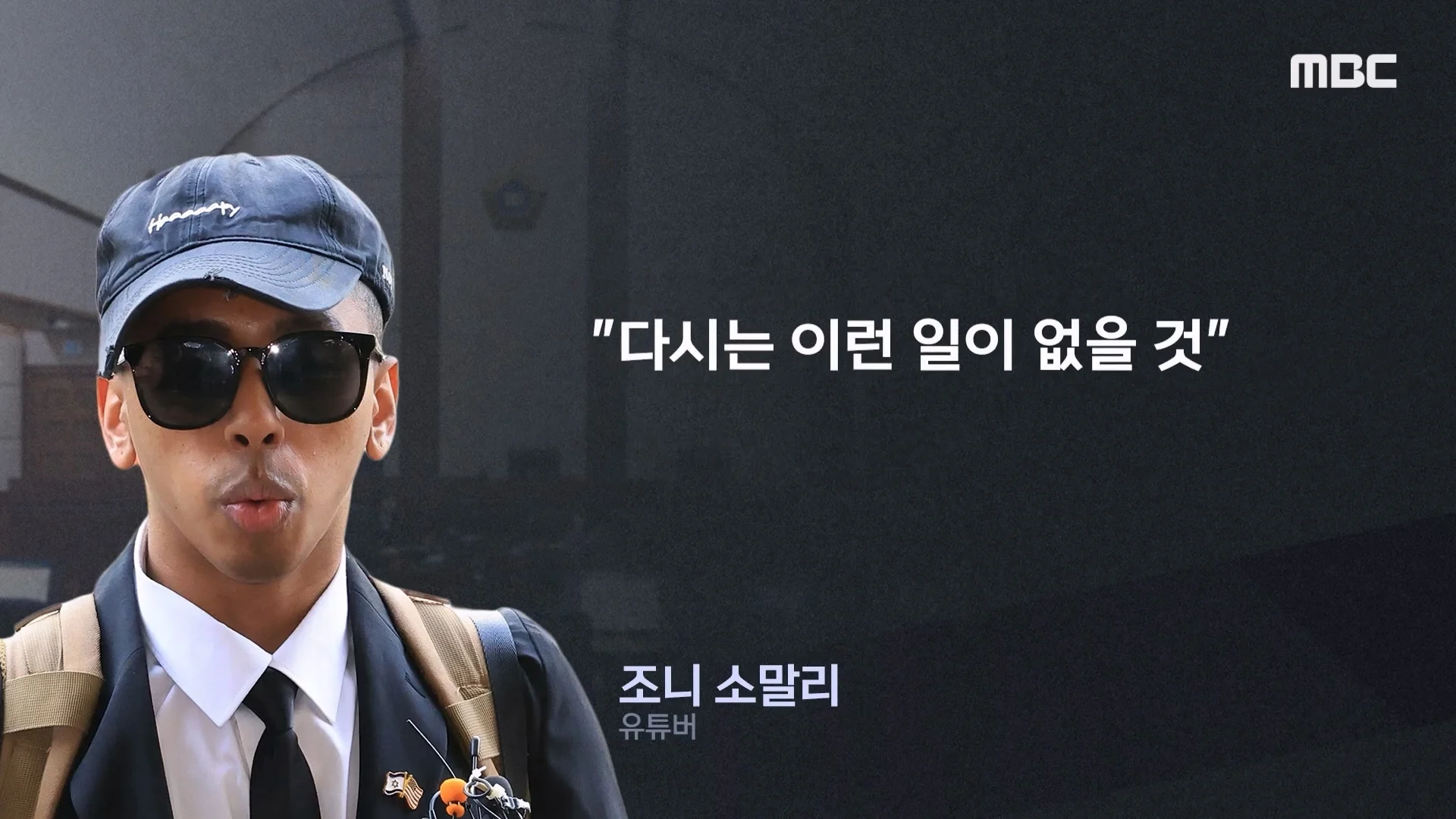 조니 소말리 징역 3년 구형에 “한번만 봐달라” (16)