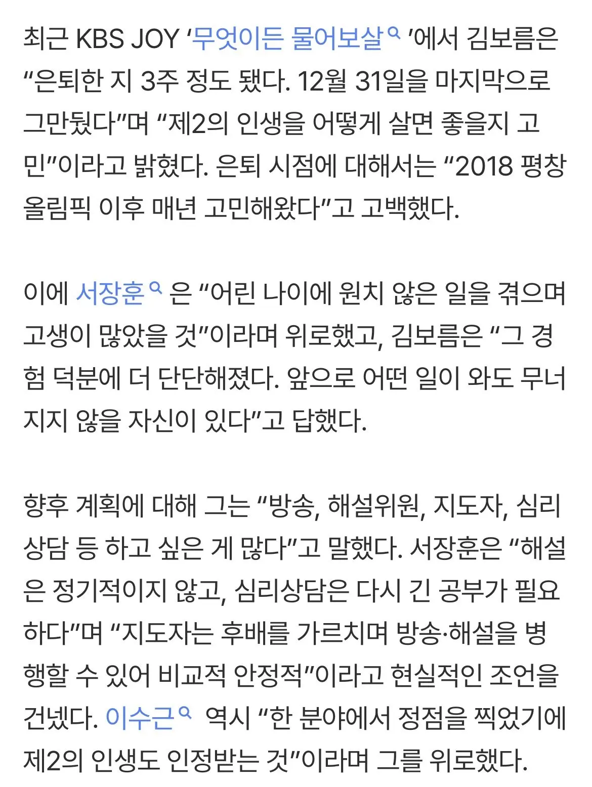 왕따논란 김보름, 은퇴후 백수신세 (3)