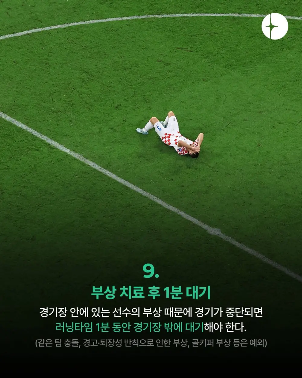 2026 월드컵 새로 적용되는 룰 14가지 (10)