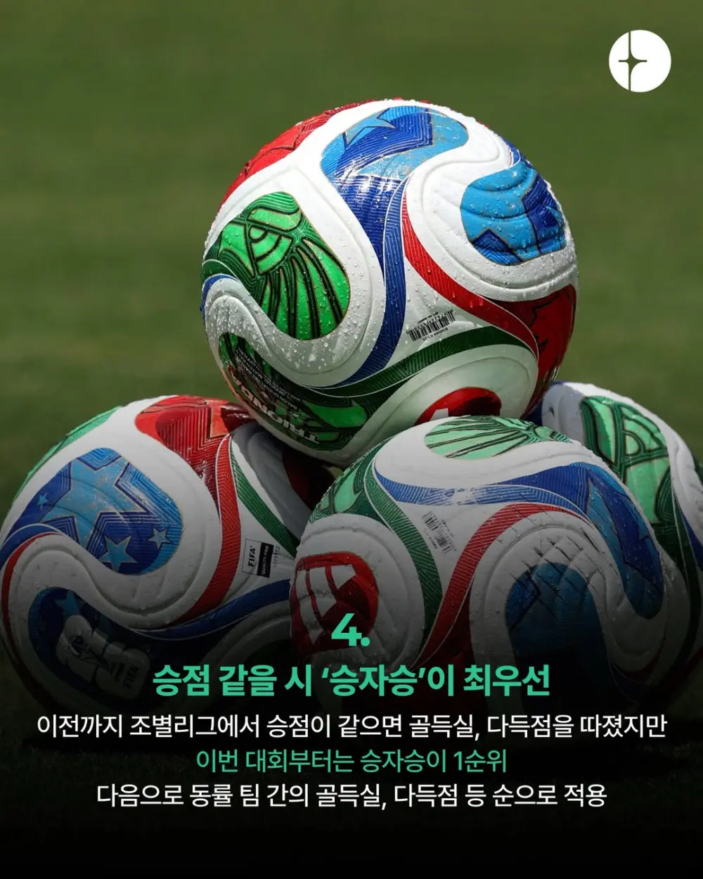2026 월드컵 새로 적용되는 룰 14가지 (5)