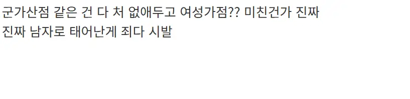 남녀차별에 열받은 디시인 (3)