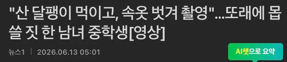 달팽이 먹이고, 담배로 지지고, 속옷 벗겨 촬영한 중학생들