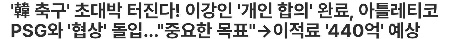 이강인 개인합의 완료, 이적료 440억 예상 (3)