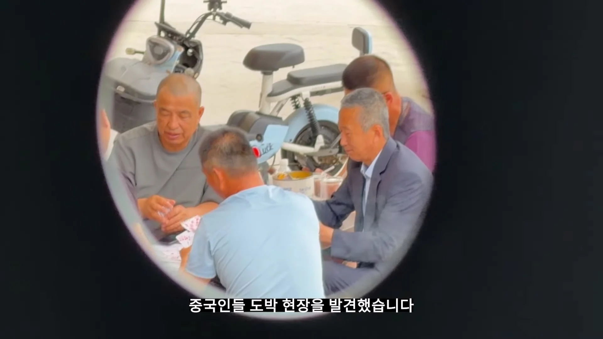 한국에서 대놓고 도박하는 중국인들 (2)