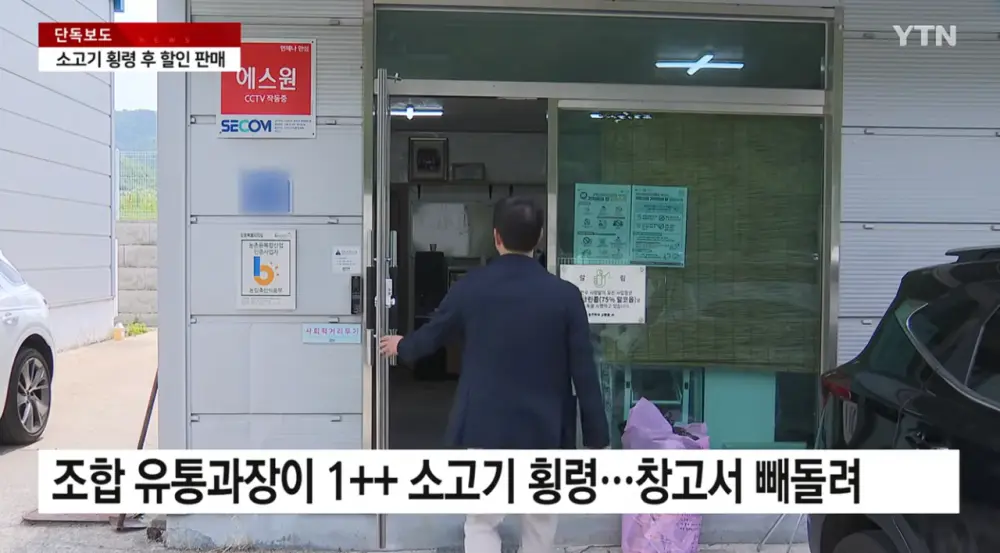 한우 38억원 어치 빼돌린 조합직원 (3)