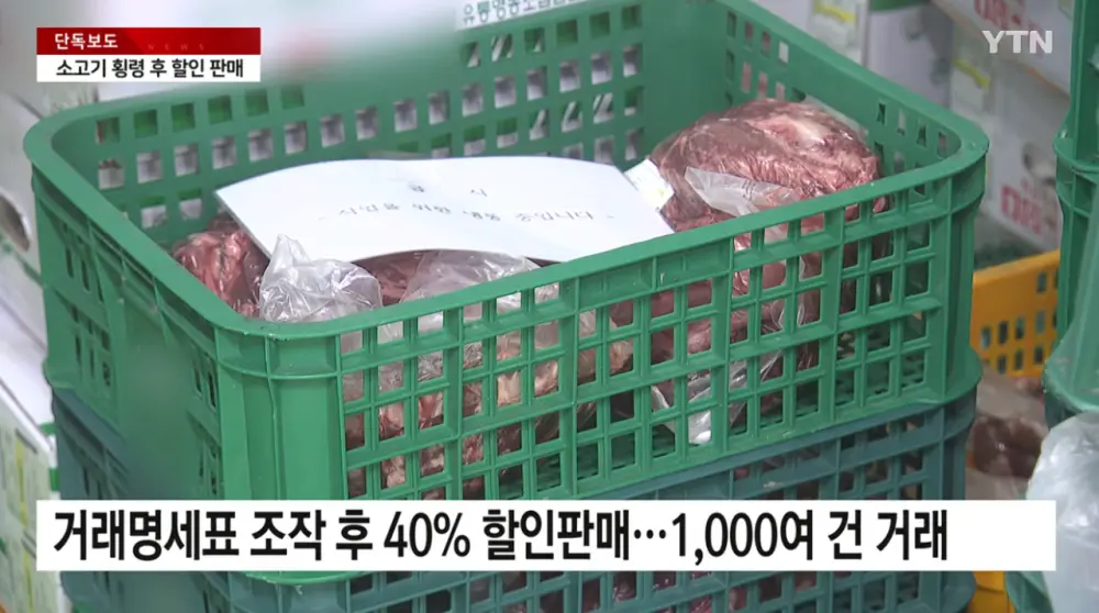 한우 38억원 어치 빼돌린 조합직원 (4)