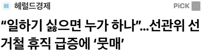 선관위 “원인은 업무량“ 하지만 선거철마다 휴직 (2)