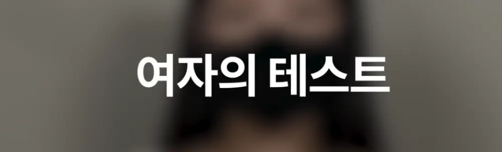여자가 살아남기 위해 가지고 있는 본능 (11)