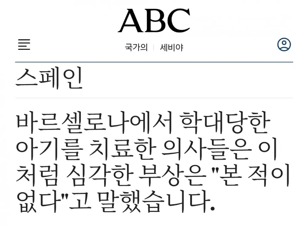 스페인에서 난리난 생후 6주 아기 성폭행 학대 사건 (4)