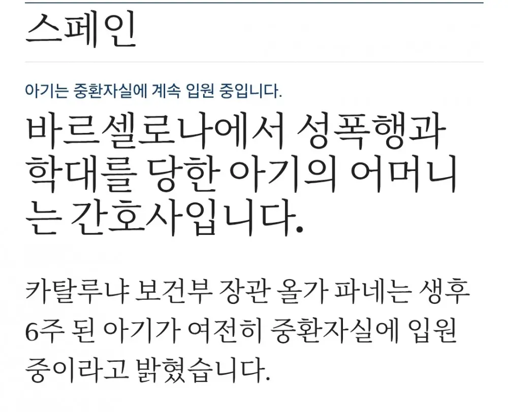스페인에서 난리난 생후 6주 아기 성폭행 학대 사건 (8)