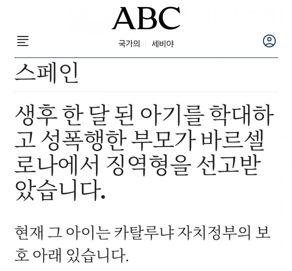스페인에서 난리난 생후 6주 아기 성폭행 학대 사건 (9)
