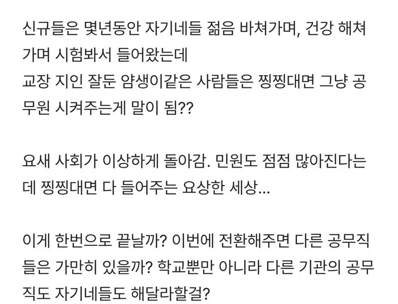 논란중인 공무직 공무원 전환 특별법 (3)
