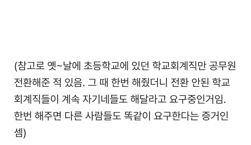 논란중인 공무직 공무원 전환 특별법 (4)