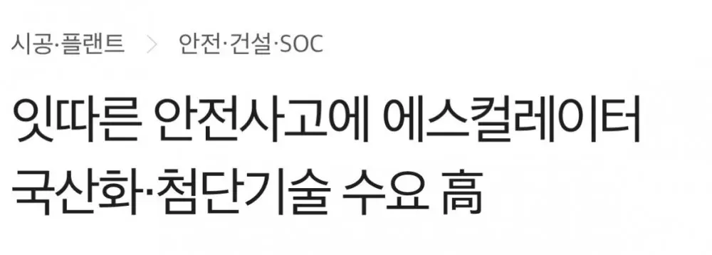 요즘 에스컬레이터 공사를 많이하는 이유 (5)