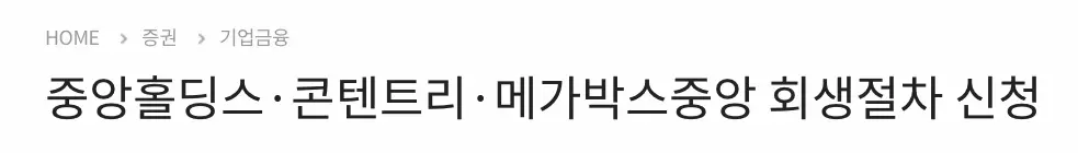 JTBC, 중앙홀딩스, 콘텐트리, 메가박스 회생절차 (2)
