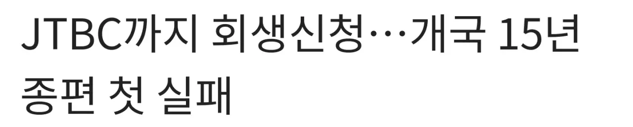 JTBC, 중앙홀딩스, 콘텐트리, 메가박스 회생절차 (4)