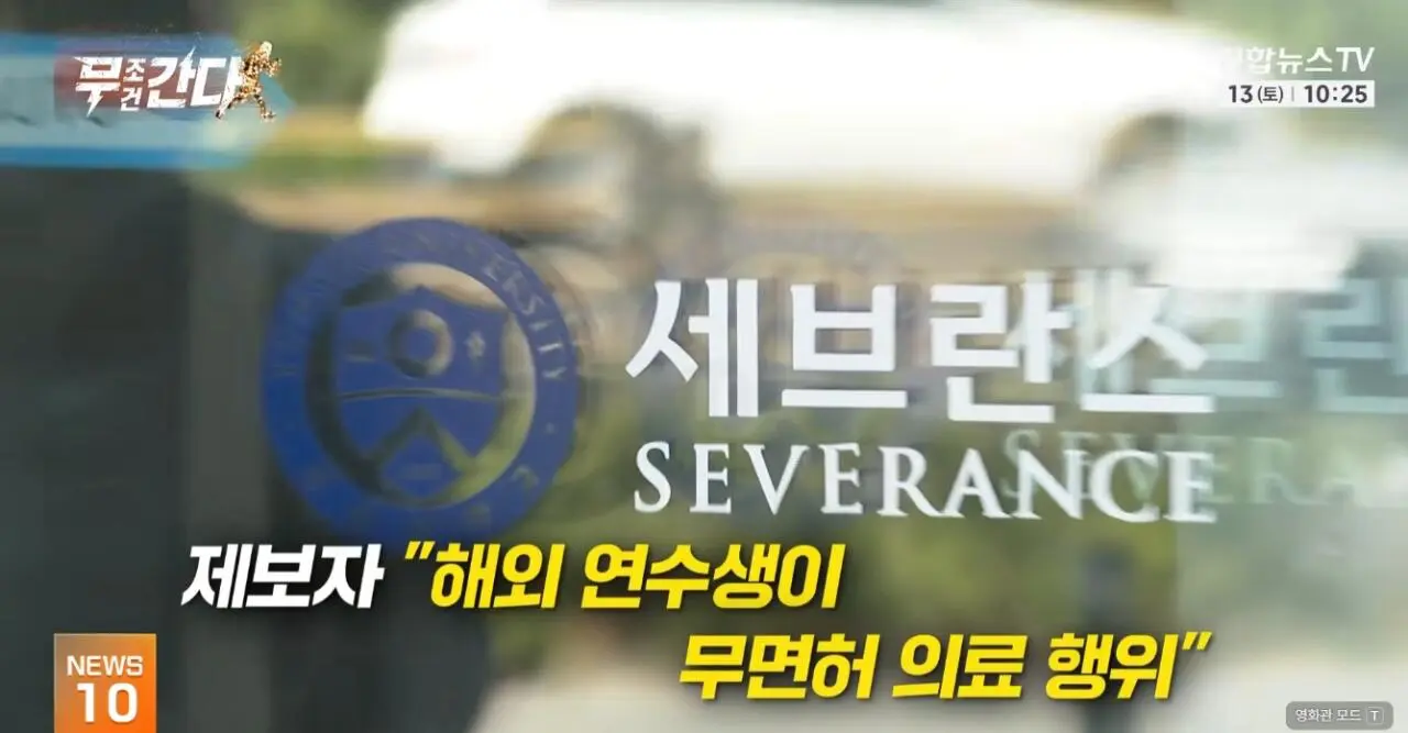 “해외 연수생이 무면허 의료행위” 세브란스 압수수색 (5)