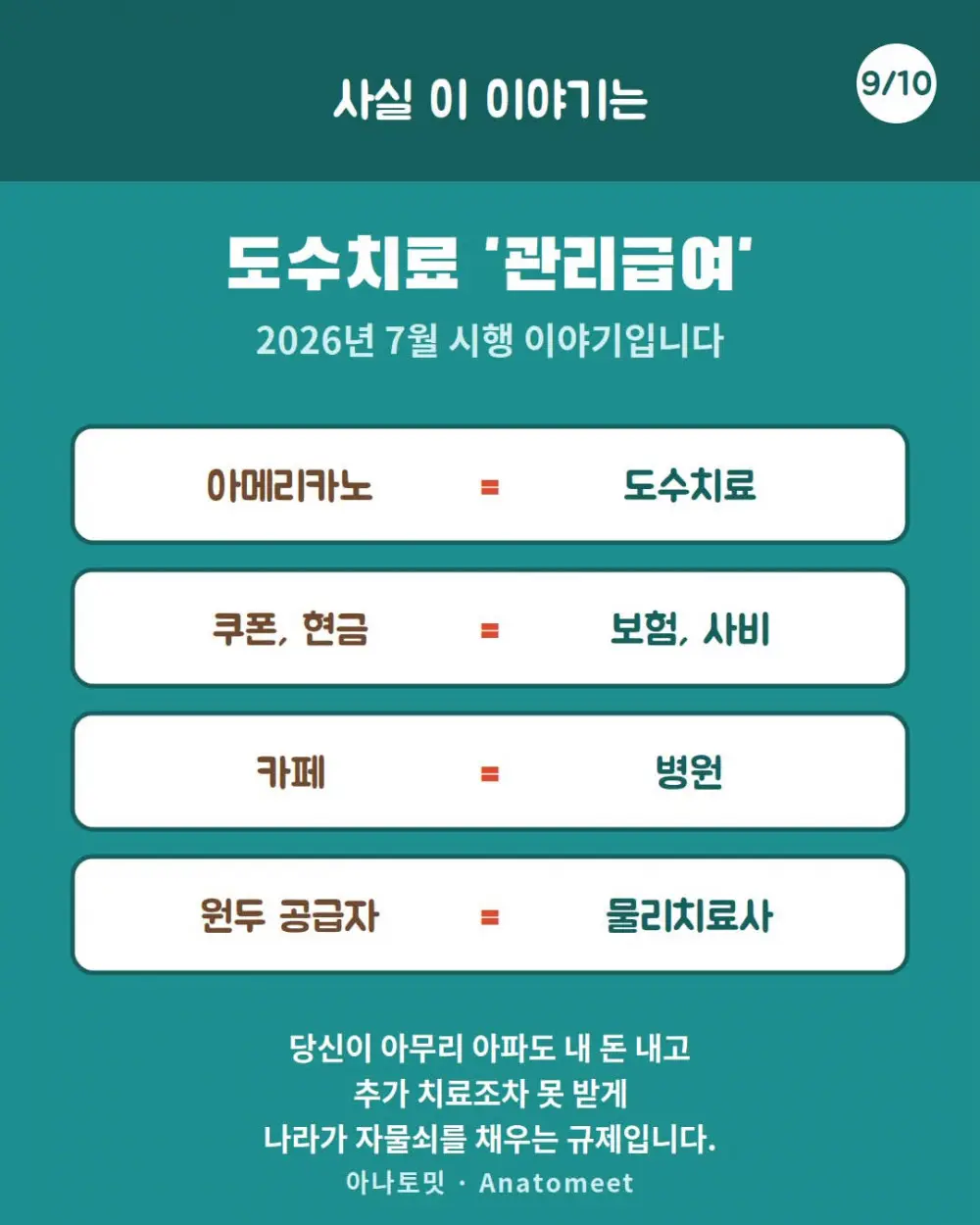 도수치료 관리급여 아메리카노로 비유 (9)