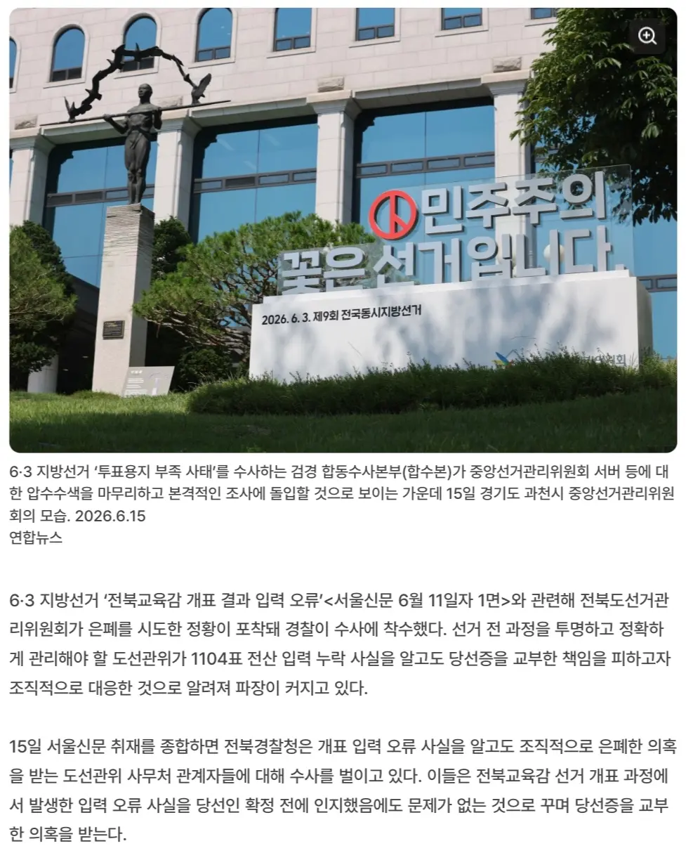 오류 알고도 덮은 전북 선관위 (2)