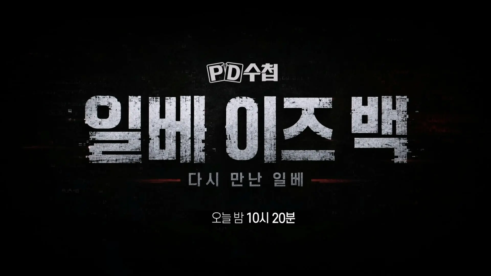 MBC PD수첩 ‘일베 이즈 백’ 예고 (15)