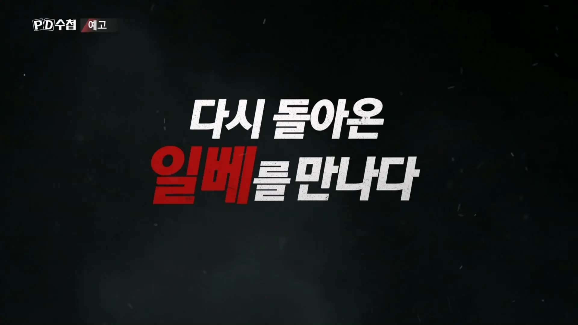 MBC PD수첩 ‘일베 이즈 백’ 예고 (8)