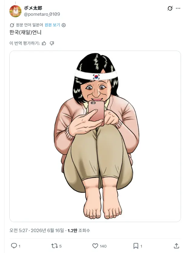 X에서 일본사람들이 한국여자들 싫어하는 이유 (4)