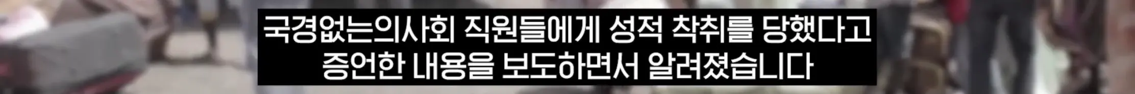 국경없는 의사회, 난민상대로 성착취 (11)