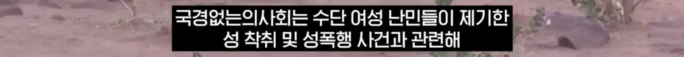국경없는 의사회, 난민상대로 성착취 (2)