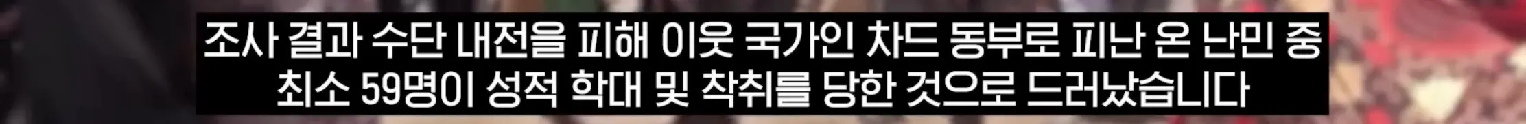 국경없는 의사회, 난민상대로 성착취 (4)
