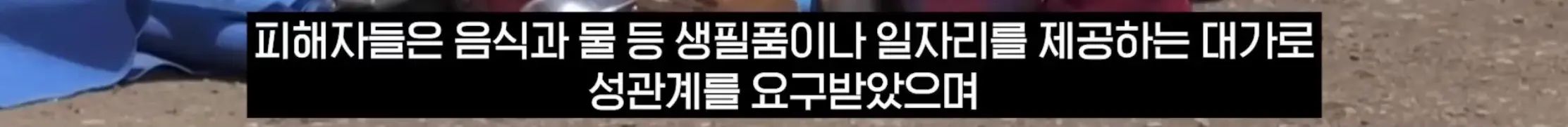 국경없는 의사회, 난민상대로 성착취 (5)