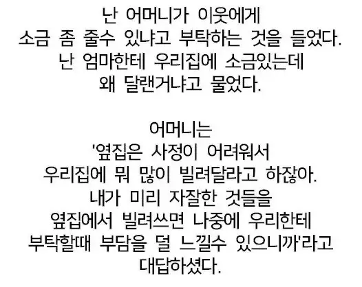 엄마가 옆집에서 소금을 빌리는 이유 (2)