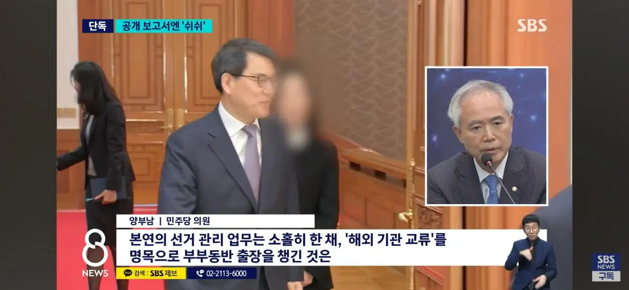 노태악 선관위원장, 해외출장마다 배우자 동행했다 (12)
