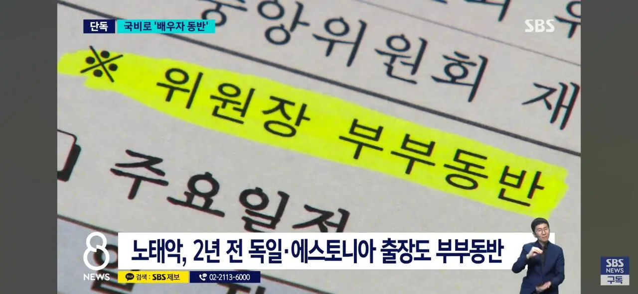 노태악 선관위원장, 해외출장마다 배우자 동행했다 (9)
