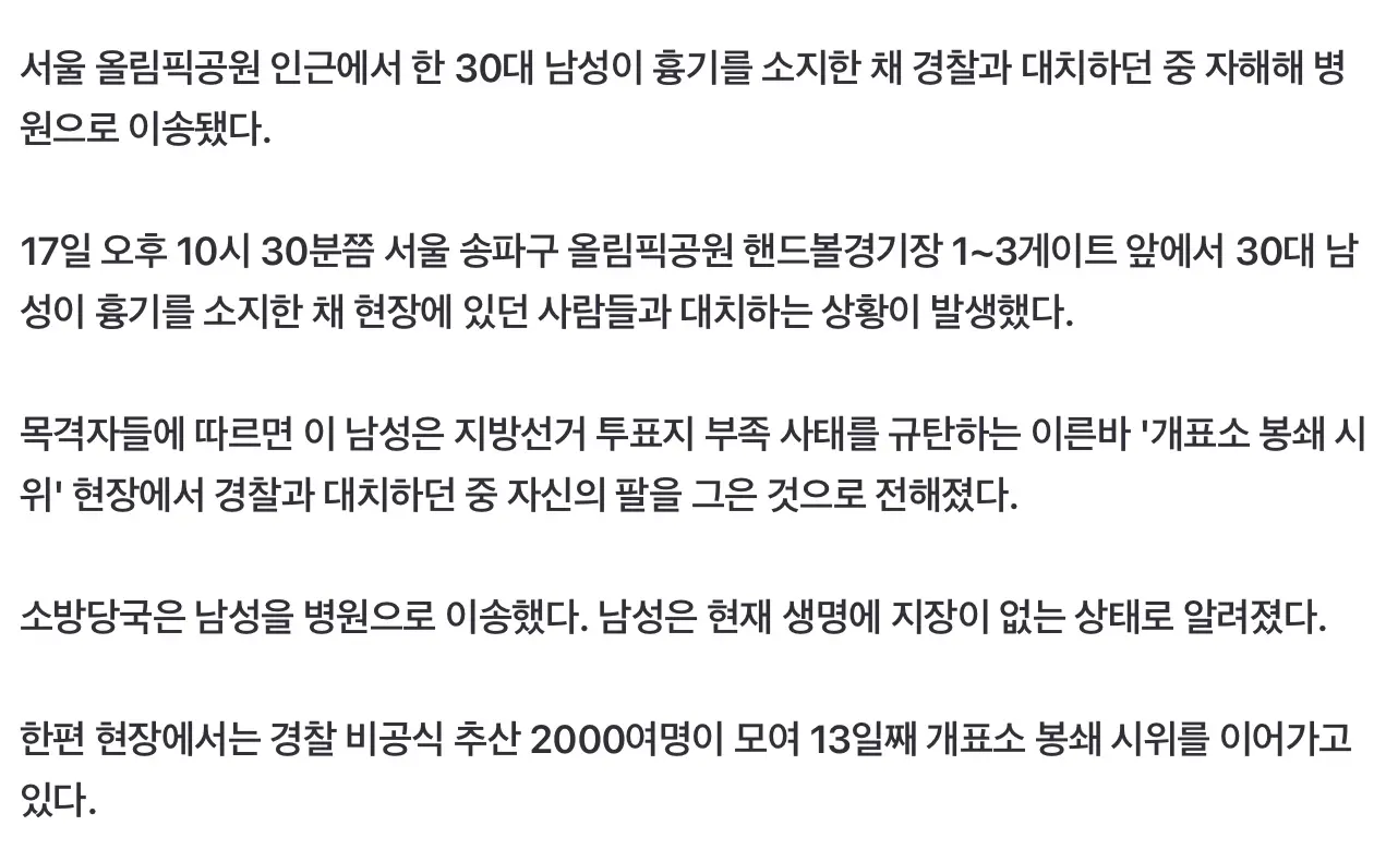 올림픽공원 시위 현장서 30대 자해..병원이송 (2)