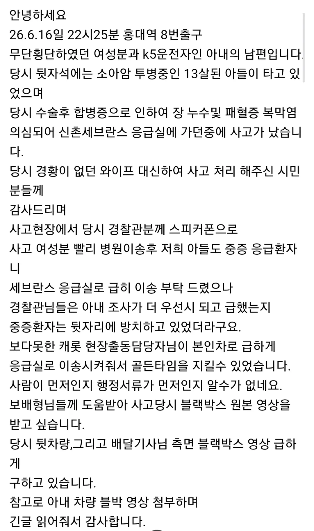 홍대 무단횡단 사고 남편이 쓴글 (2)