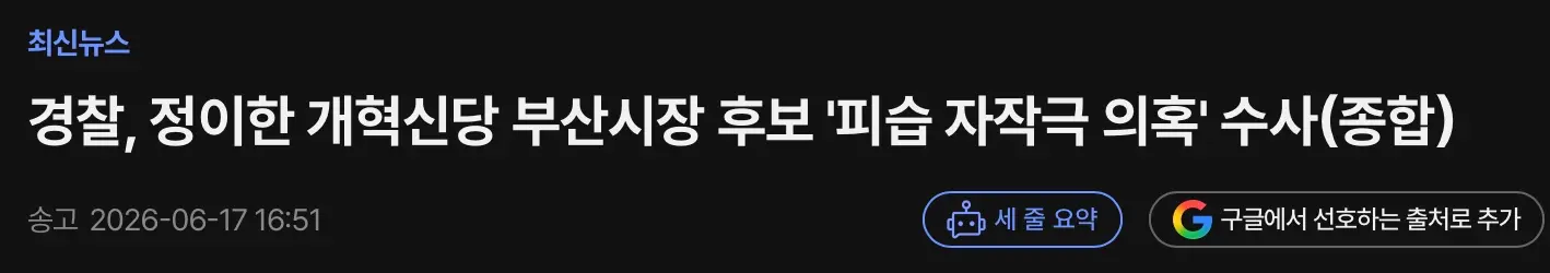 음료수 테러당한 개혁신당 정이한, 자작극 의혹 수사중
