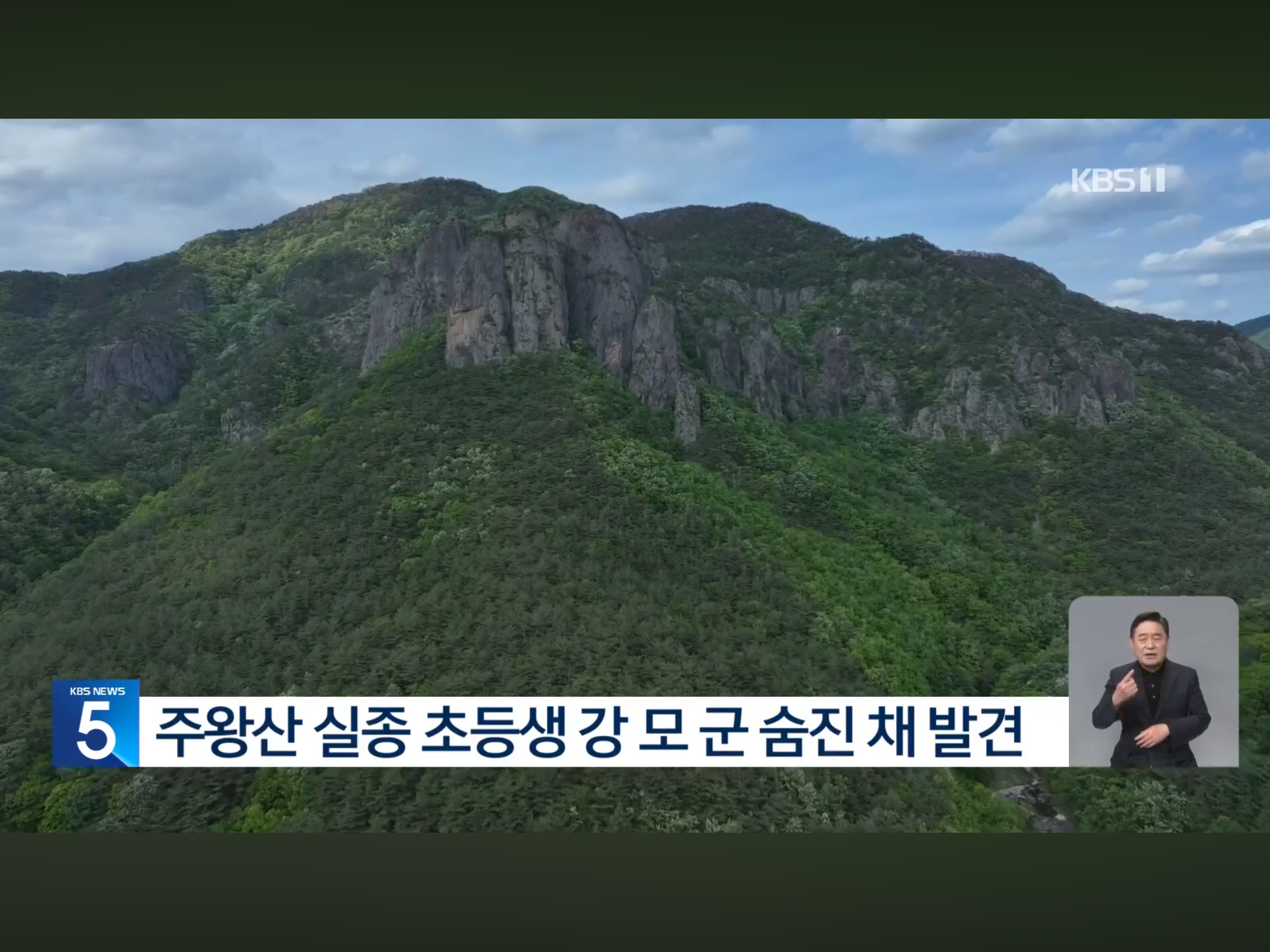 주왕산 실종 초등학생 결국 숨진체 발견 (2)