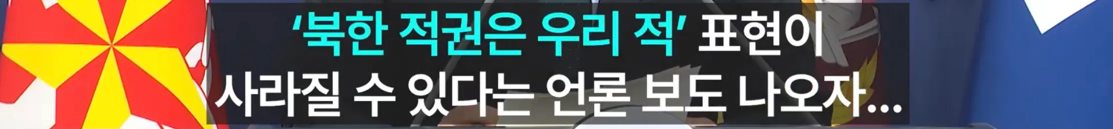 ‘북한은 주적이다’에 충돌한 국방부vs통일부 (2)