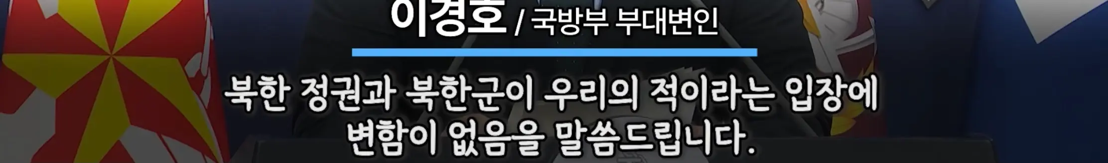 ‘북한은 주적이다’에 충돌한 국방부vs통일부 (4)