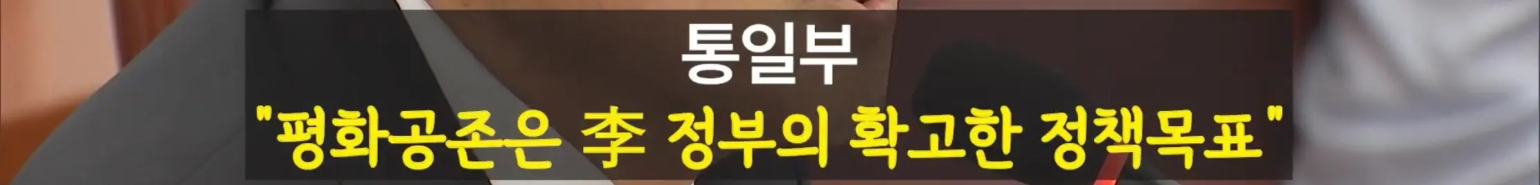 ‘북한은 주적이다’에 충돌한 국방부vs통일부 (6)