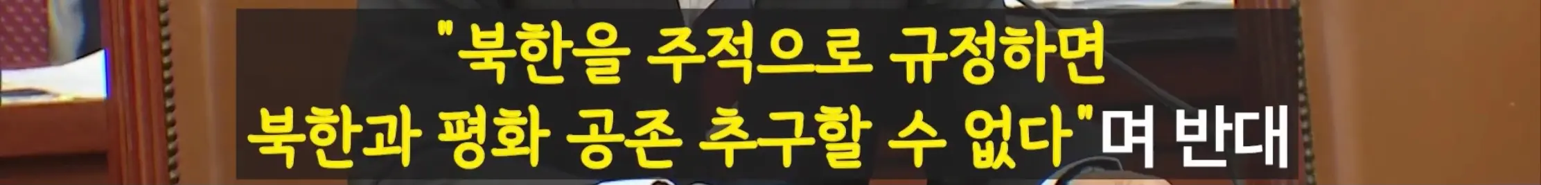 ‘북한은 주적이다’에 충돌한 국방부vs통일부 (7)