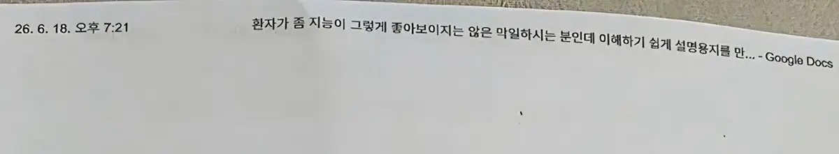어머니가 병원에서 받아온 종이 (3)