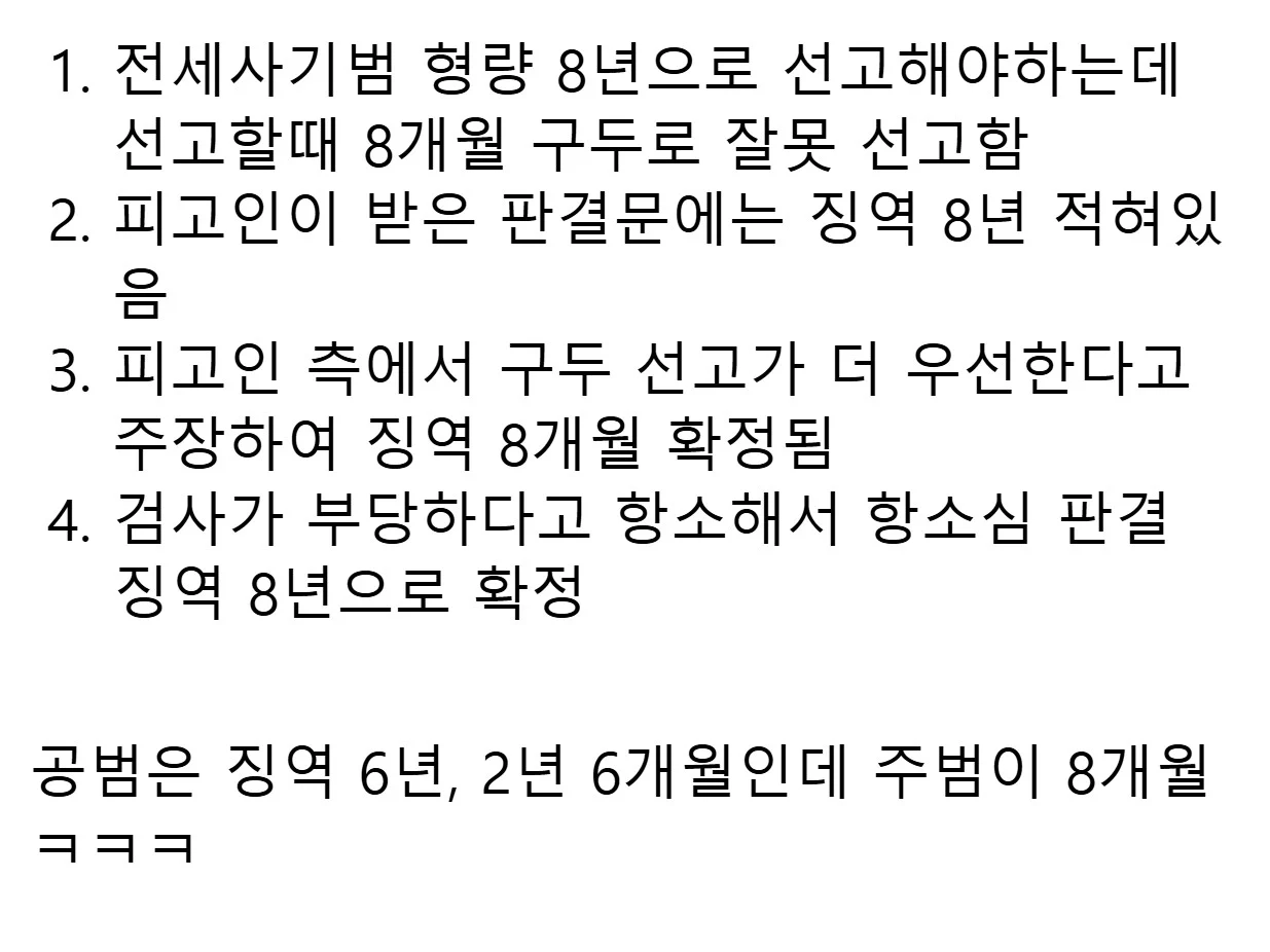 판사가 판결문 잘못 읽어 8년을 8개월로 선고한 사건 (3)