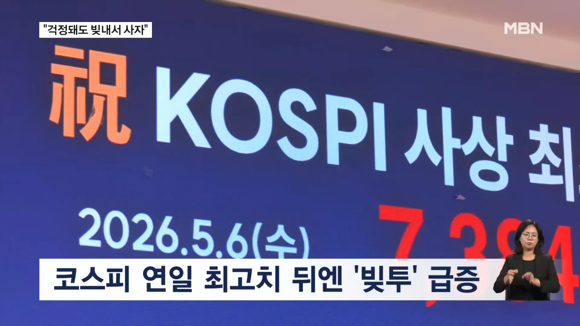 코스피 연일 최고치 갱신하자 너도나도 빚투중 (4)