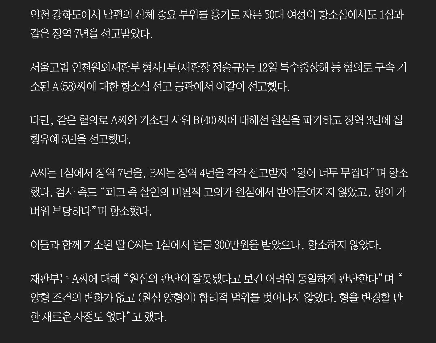 남편 신체 중요부위 자른 아내, 징역 7년 (2)